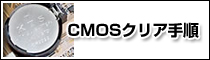 CMOSクリア手順