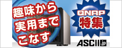 QNAPレビュー