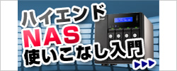 QNAPレビュー