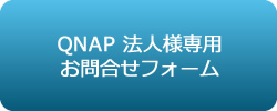 QNAP法人様専用問合せフォーム