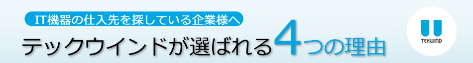 IT機器の仕入れ先を探している企業様へ。テックウインドが選ばれる理由。