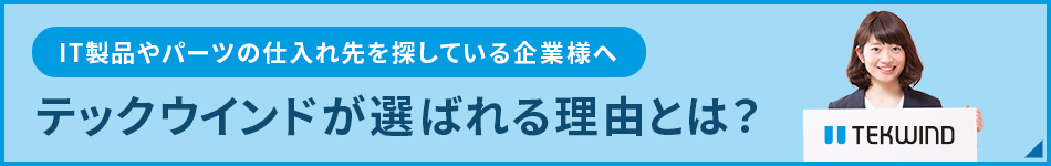 IT機器の仕入れ先を探している企業様へ