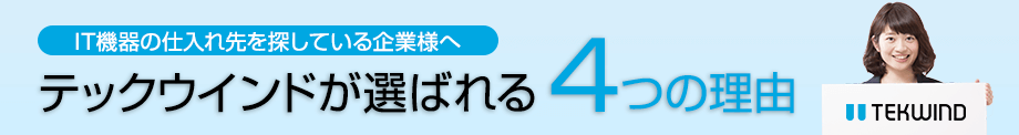  IT機器の仕入れ先を探している企業さまへ