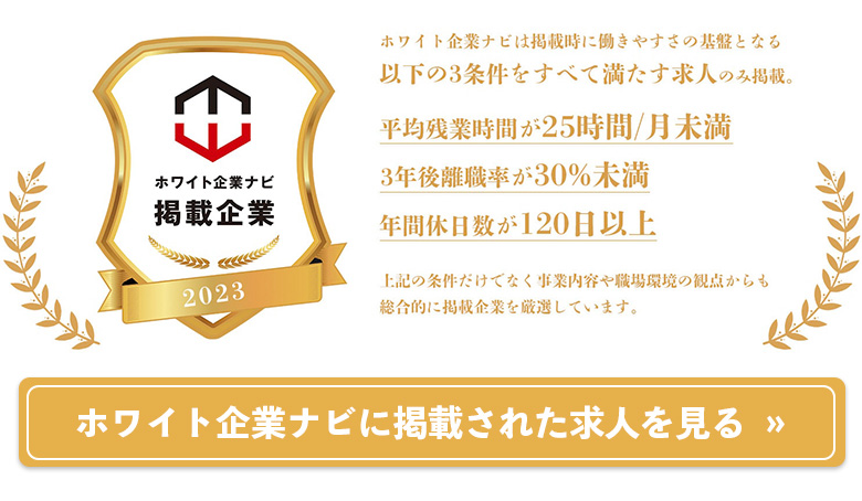 ホワイト企業ナビに掲載された求人を見る