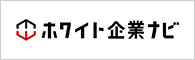 ホワイト企業ナビ