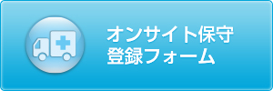 QNAPオンサイト保守