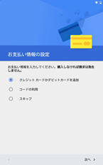 お支払情報の設定