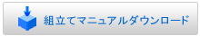 組立てマニュアルダウンロード