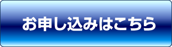 セミナーお申込み