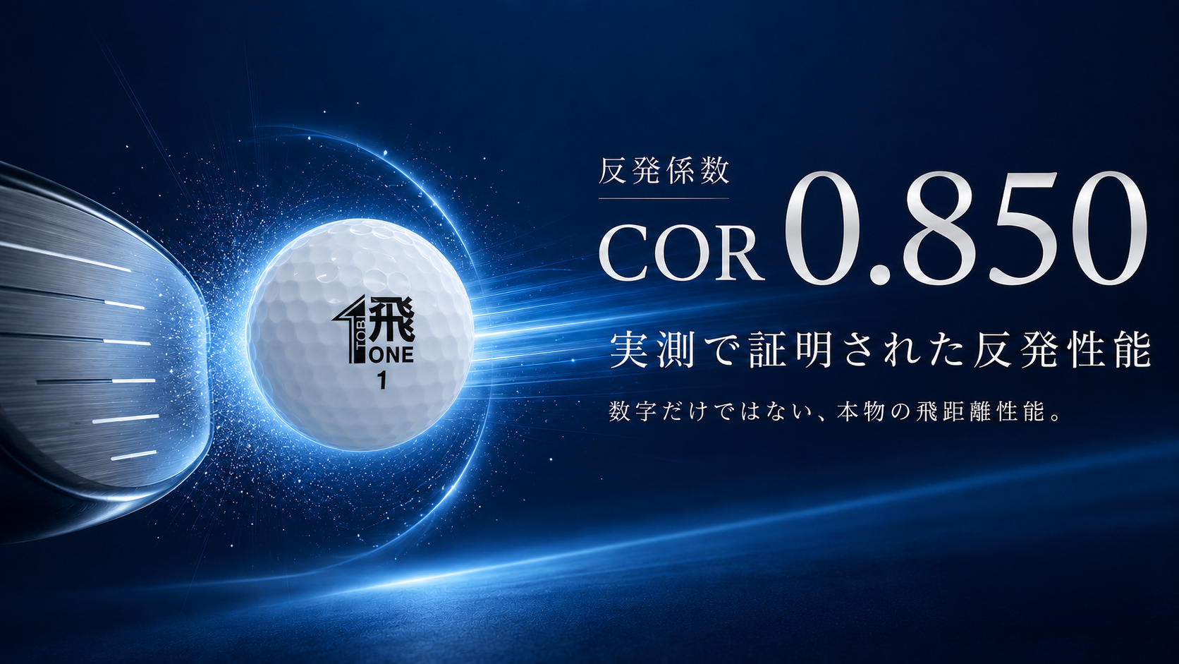 反発係数 COR 0.850