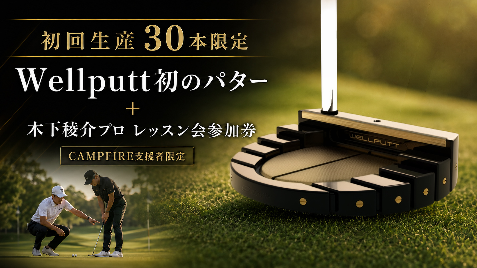 Wellputt初のパター＋木下稜介プロ レッスン会参加券（CAMPFIRE支援者限定）