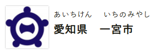 愛知県一宮市