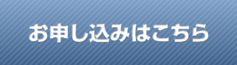 セミナーお申込み