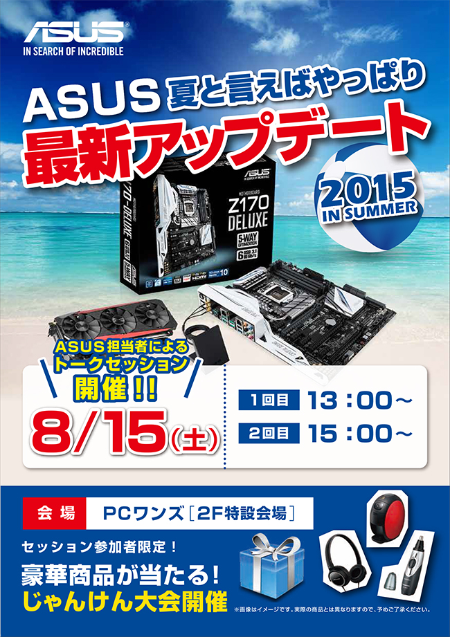 ASUS夏といえばやっぱり最新アップデート