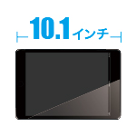 10.1インチのタブレット