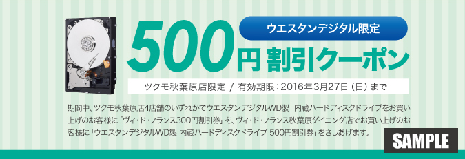 「ヴィ・ド・フランス秋葉原ダイニング店」でもらえるウエスタンデジタルWD製内蔵ハードディスクドライブ500円割引クーポン