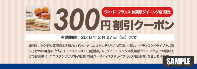 「ヴィ・ド・フランス秋葉原ダイニング店」でもらえるクーポンのウィドフランス秋葉原ダイニング店限定300円割引クーポン