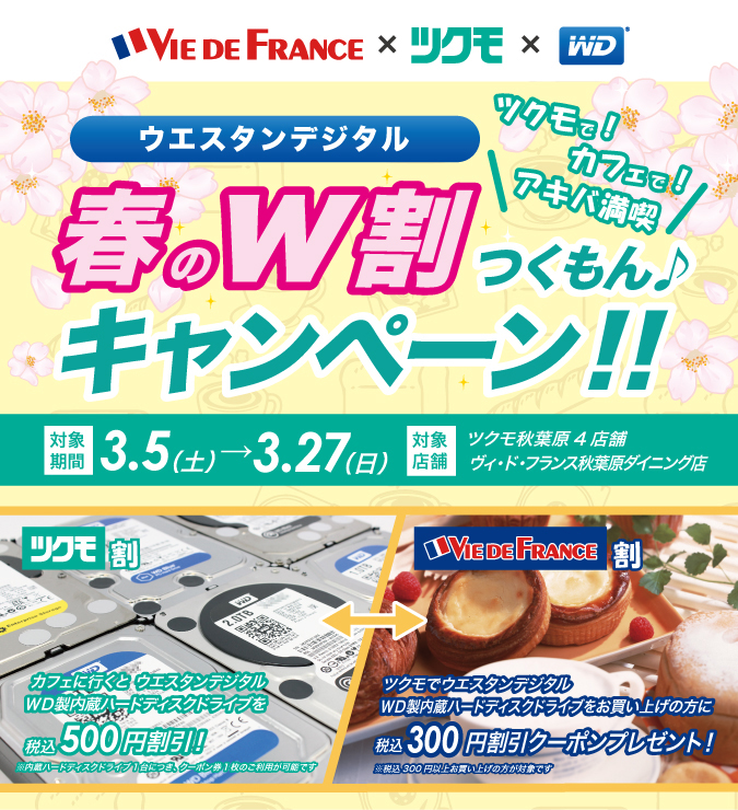 ツクモで！カフェで！アキバ満喫、ウエスタンデジタル春のW割つくもん♪キャンペーン