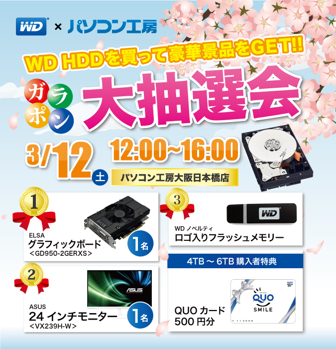 パソコン工房大阪日本橋店WD HDDを買って豪華景品をGET!! ガラポン大抽選会