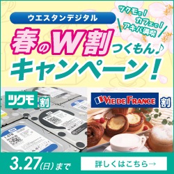 ウエスタンデジタル春のW割キャンペーン！