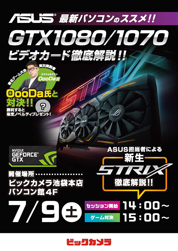 ビックカメラ池袋本店パソコン館にて 「ASUS 最新パソコンのススメ！！GTX1080/1070ビデオカード徹底解説」店頭イベントの開催のお知らせ