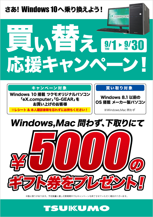 ツクモ Dos Vパソコン館にて 5 000円プレゼント Windows 10 搭載 パソコン買い替えキャンペーン 開催 テックウインド株式会社