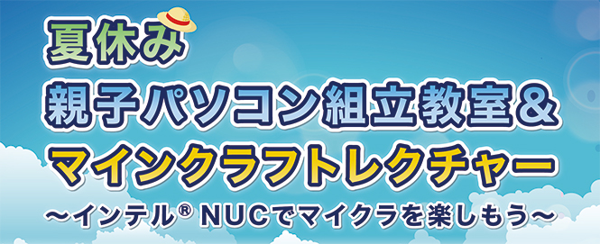 夏休み親子パソコン組立教室＆マインクラフトレクチャー ～インテル® NUCでマイクラを楽しもう～のイメージ