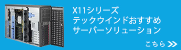 X11シリーズ テックウインドがおすすめするサーバーソリューション