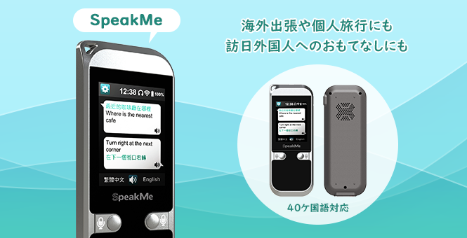 speakme ポケット 翻訳 デバイス