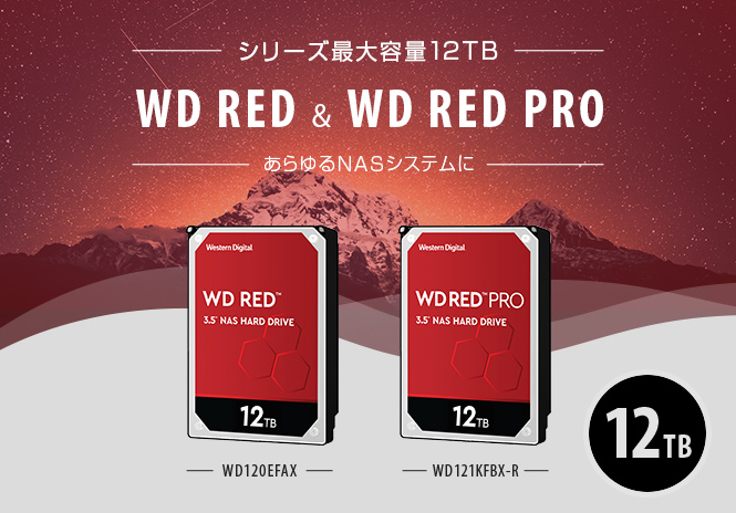 シリーズ最大容量の12TBのWD REDとWD RED PROの新製品