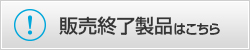 TEKWIND 販売終了製品