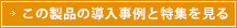 この製品の導入事例と特集を見る