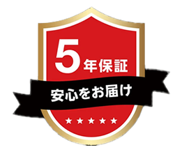 5年保証 安心をお届け