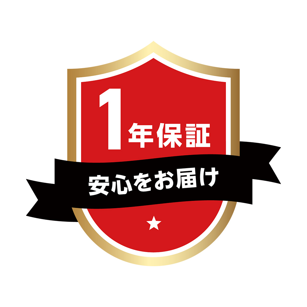 1年保証。安心をお届け。