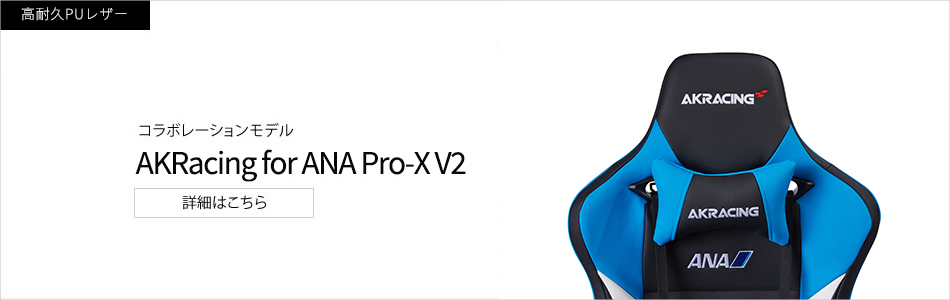 AKRacing for ANA Pro-X V2 ゲーミングチェアの詳細はこちら