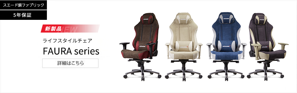FAURAシリーズの詳細はこちら