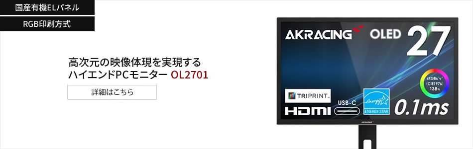 国産有機ELパネル搭載モニター AKRacing OL2701の詳細はこちら