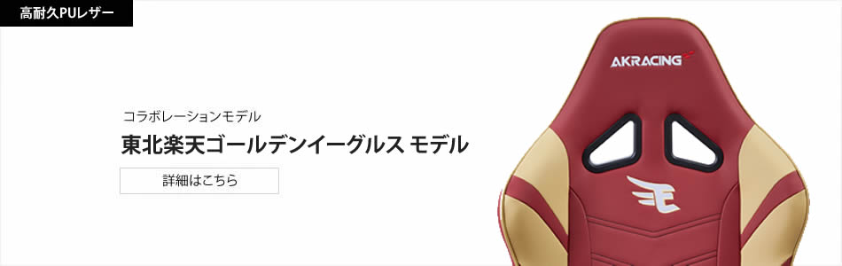 東北楽天ゴールデンイーグルスモデルの詳細はこちら