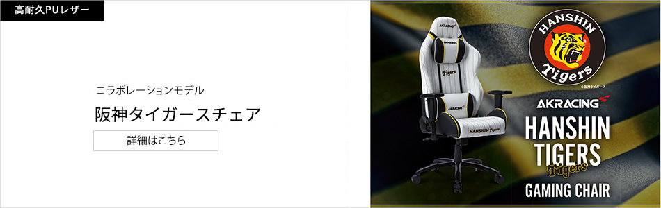 AKRacing 阪神タイガースチェアの詳細はこちら
