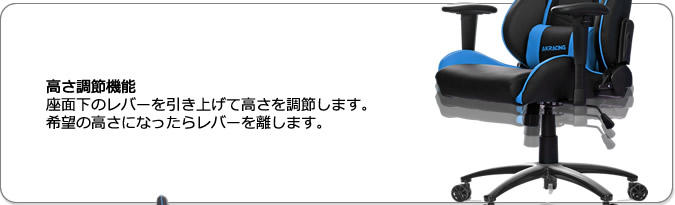 高さ調節機能。座面下のレバーを引き上げて高さを調節します。