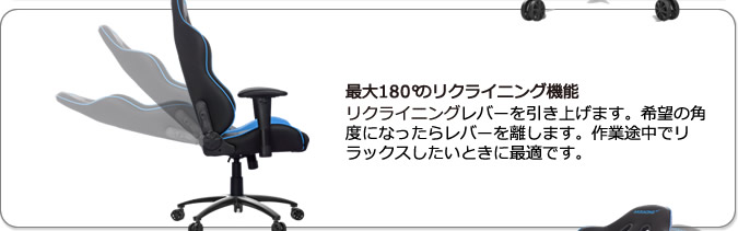 最大180°のリクライニング機能。左側のレバーを引き上げます。希望の角度になったらレバーを離します。作業途中でリラックスしたいときに最適です。