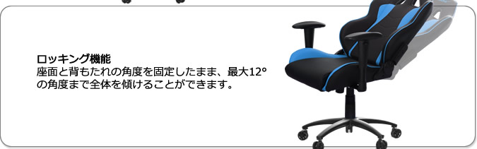 ロッキング機能。椅子の傾斜は最大12°で調節可能です。背もたれは直立位置でロックできるため、椅子がロッキングしないように固定することが可能です。