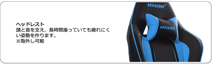 ヘッドレスト。頭と首を支え、長時間座っていても疲れにくい姿勢を作ります。