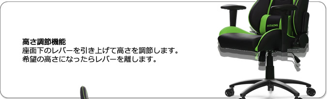 高さ調節機能。座面下のレバーを引き上げて高さを調節します。