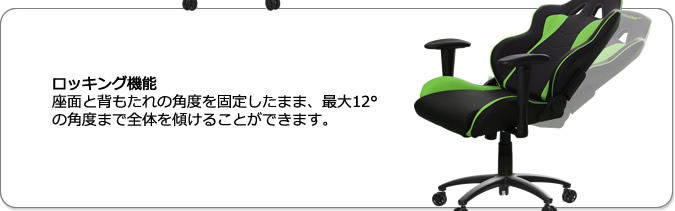 ロッキング機能。椅子の傾斜は最大12°で調節可能です。背もたれは直立位置でロックできるため、椅子がロッキングしないように固定することが可能です。