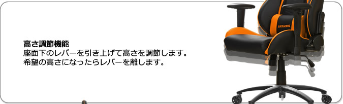 高さ調節機能。座面下のレバーを引き上げて高さを調節します。