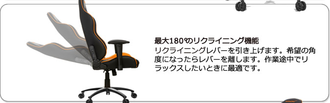 最大180°のリクライニング機能。左側のレバーを引き上げます。希望の角度になったらレバーを離します。作業途中でリラックスしたいときに最適です。