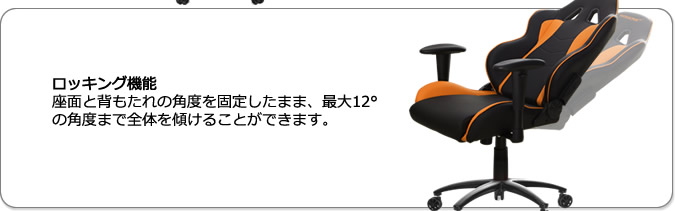 ロッキング機能。椅子の傾斜は最大12°で調節可能です。背もたれは直立位置でロックできるため、椅子がロッキングしないように固定することが可能です。