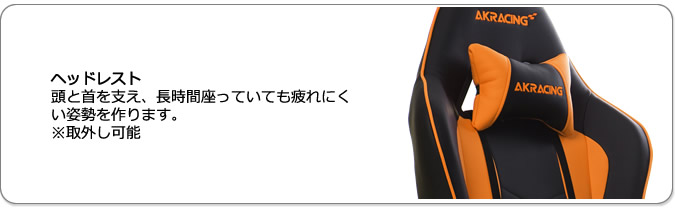 ヘッドレスト。頭と首を支え、長時間座っていても疲れにくい姿勢を作ります。