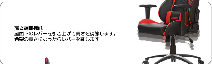 高さ調節機能。座面下のレバーを引き上げて高さを調節します。